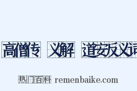 高僧传·义解·道安反义词是什么意思的图片